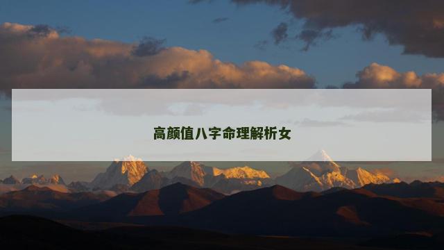 高颜值八字命理解析女