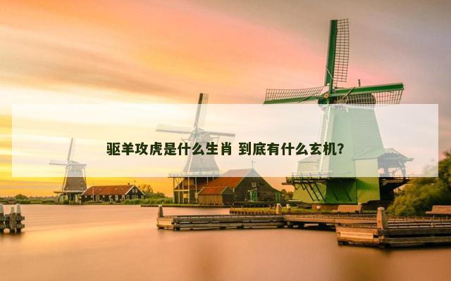 驱羊攻虎是什么生肖 到底有什么玄机？