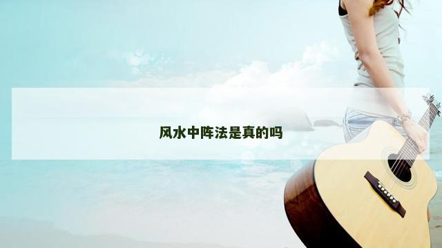 风水中阵法是真的吗