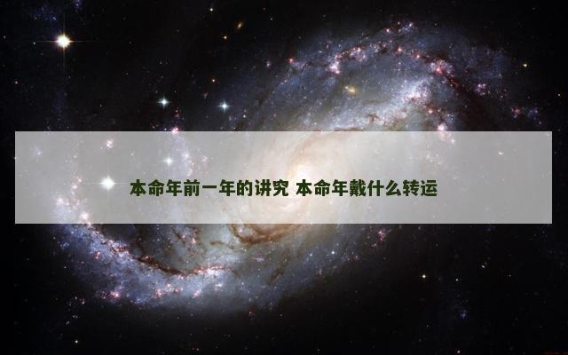 本命年前一年的讲究 本命年戴什么转运