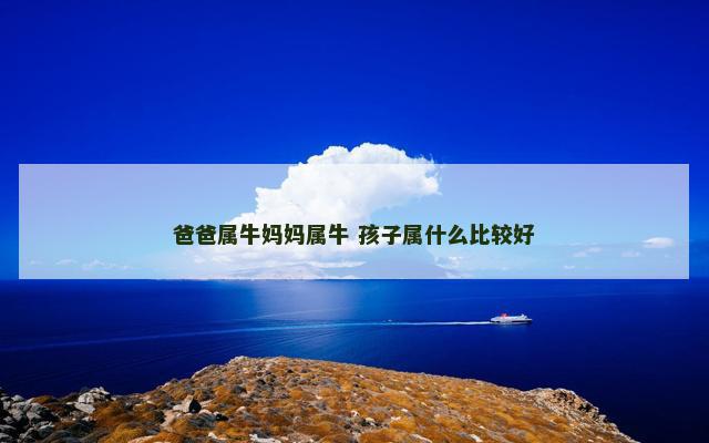 爸爸属牛妈妈属牛 孩子属什么比较好