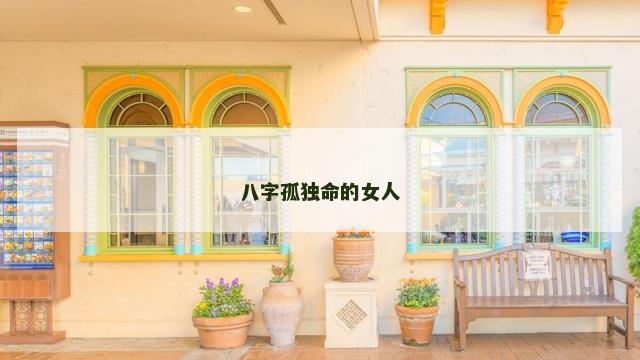 八字孤独命的女人