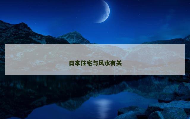 日本住宅与风水有关