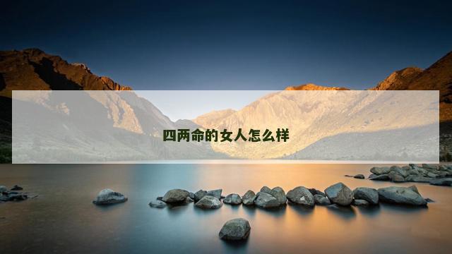 四两命的女人怎么样