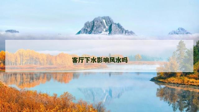 客厅下水影响风水吗