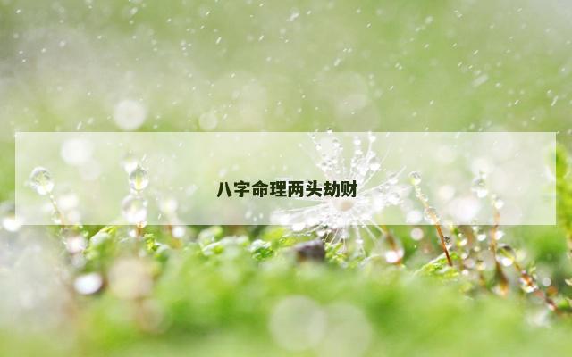八字命理两头劫财
