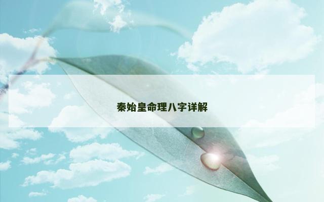 秦始皇命理八字详解