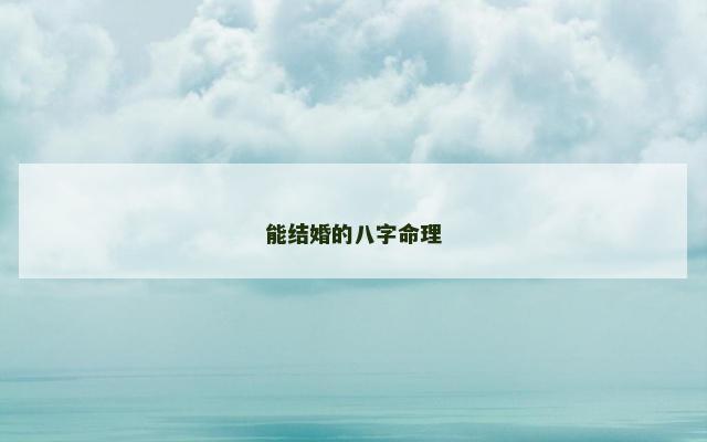 能结婚的八字命理