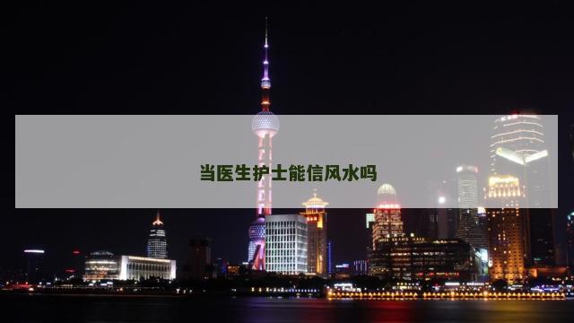 当医生护士能信风水吗