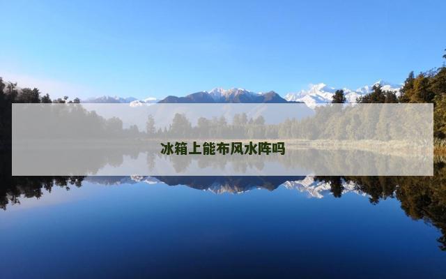 冰箱上能布风水阵吗
