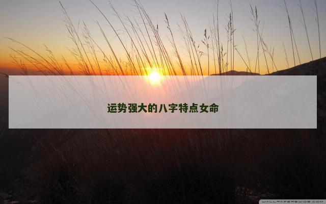 运势强大的八字特点女命