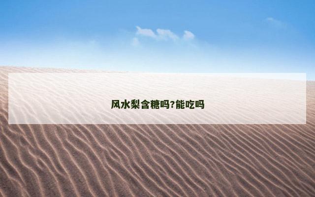 风水梨含糖吗?能吃吗