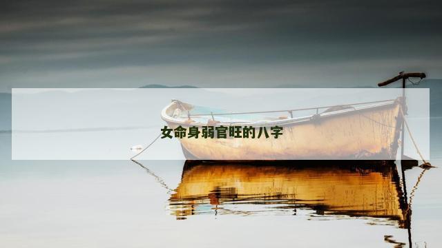 女命身弱官旺的八字