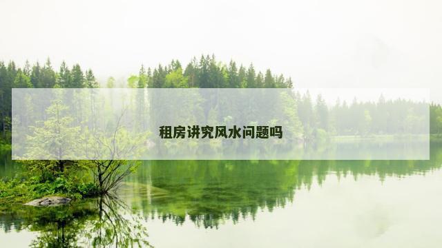 租房讲究风水问题吗
