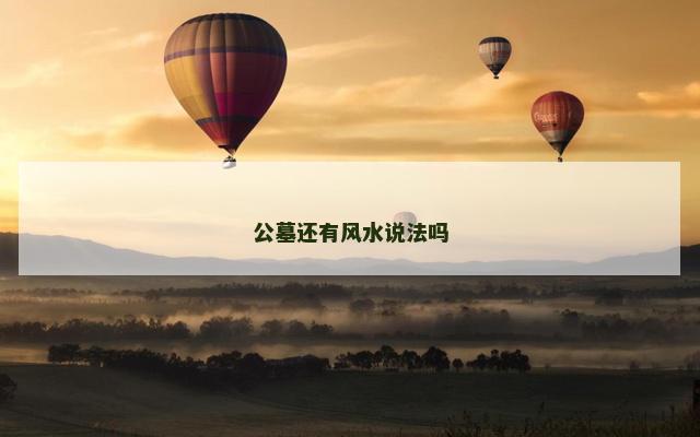 公墓还有风水说法吗