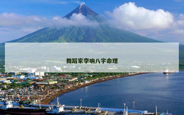 舞蹈家李响八字命理