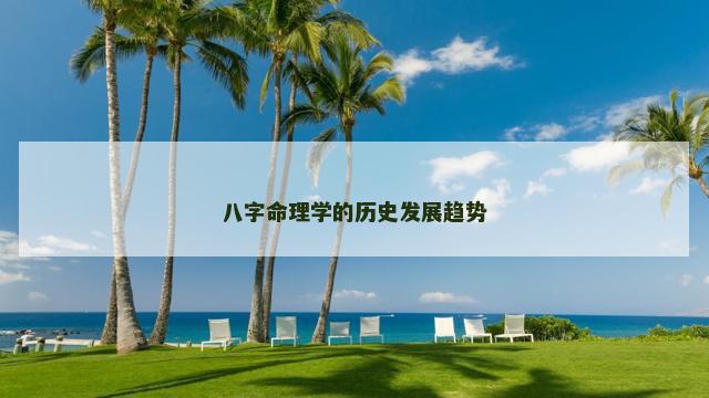 八字命理学的历史发展趋势