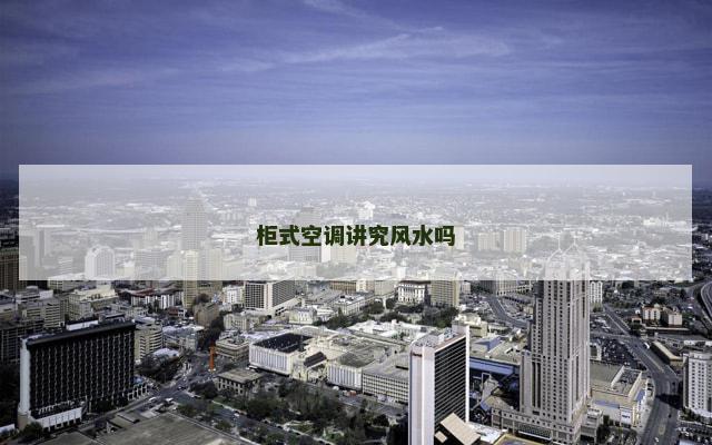 柜式空调讲究风水吗