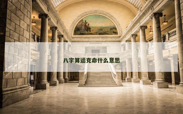 八字算运克命什么意思