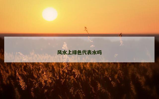 风水上绿色代表水吗