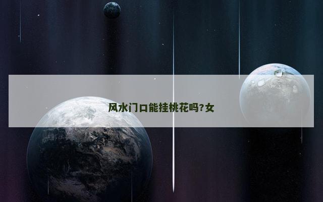 风水门口能挂桃花吗?女