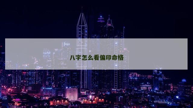 八字怎么看偏印命格