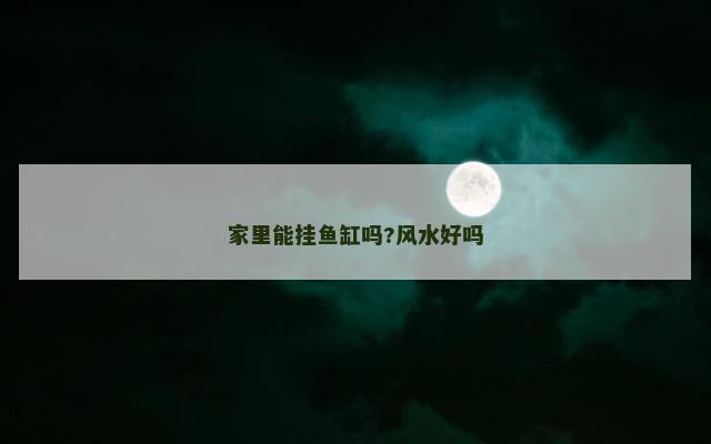 家里能挂鱼缸吗?风水好吗