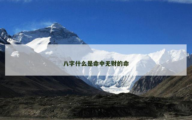 八字什么是命中无财的命