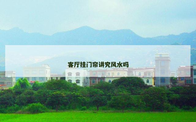 客厅挂门帘讲究风水吗