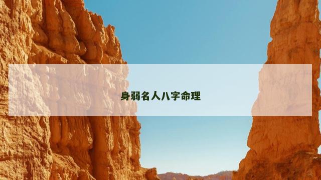 身弱名人八字命理