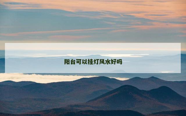 阳台可以挂灯风水好吗
