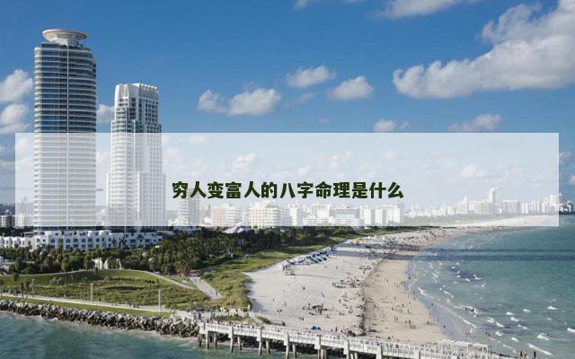穷人变富人的八字命理是什么