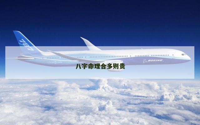 八字命理合多则贵