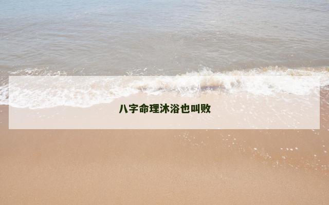 八字命理沐浴也叫败
