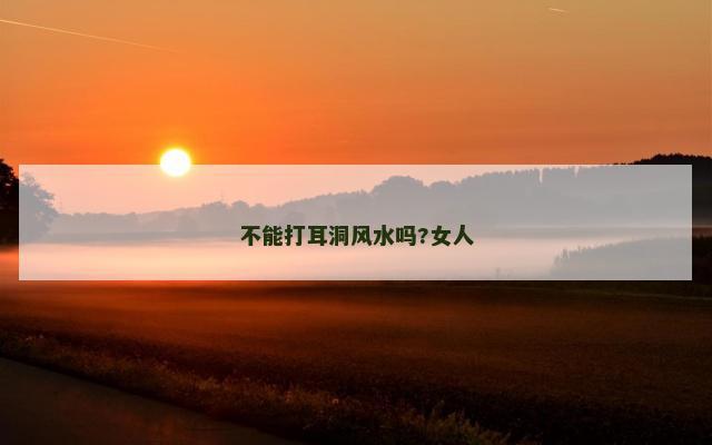 不能打耳洞风水吗?女人