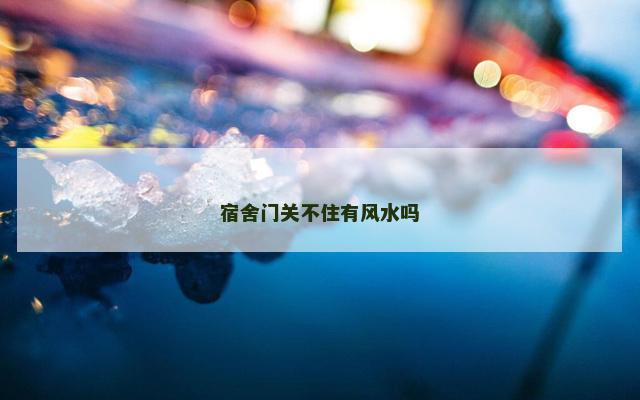宿舍门关不住有风水吗
