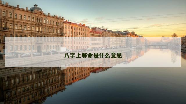 八字上等命是什么意思