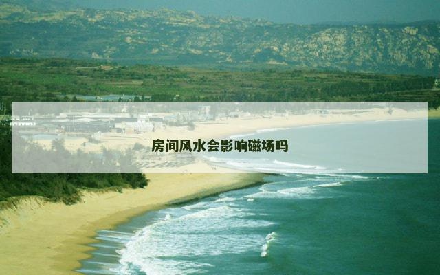 房间风水会影响磁场吗