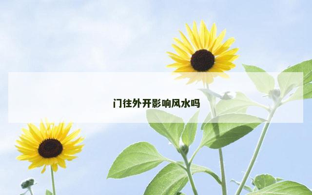 门往外开影响风水吗