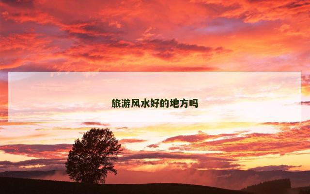 旅游风水好的地方吗