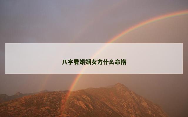 八字看婚姻女方什么命格