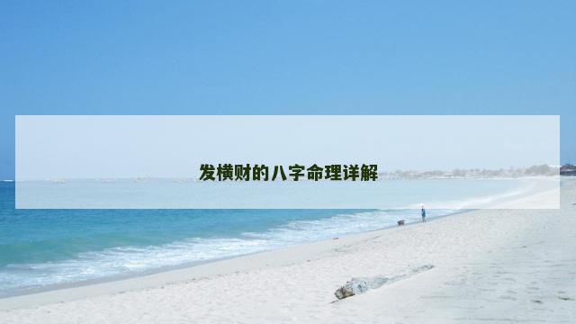 发横财的八字命理详解