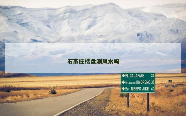 石家庄楼盘测风水吗