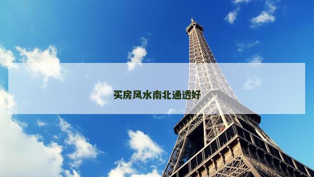 买房风水南北通透好
