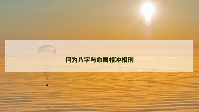 何为八字与命局相冲相刑