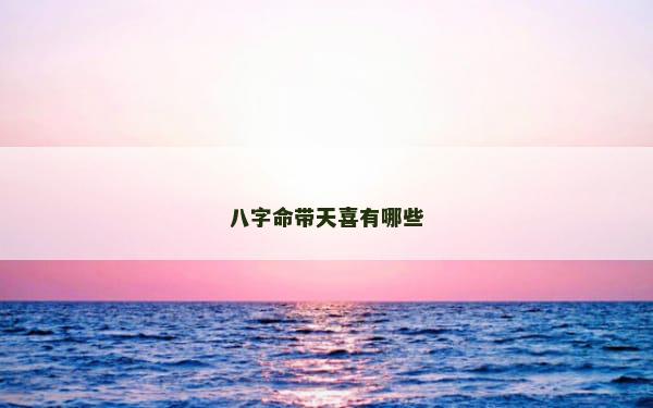 八字命带天喜有哪些