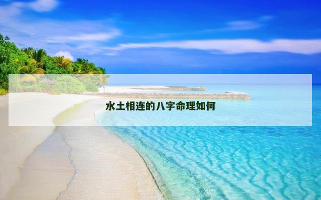 水土相连的八字命理如何