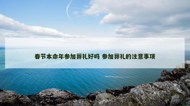 春节本命年参加葬礼好吗 参加葬礼的注意事项