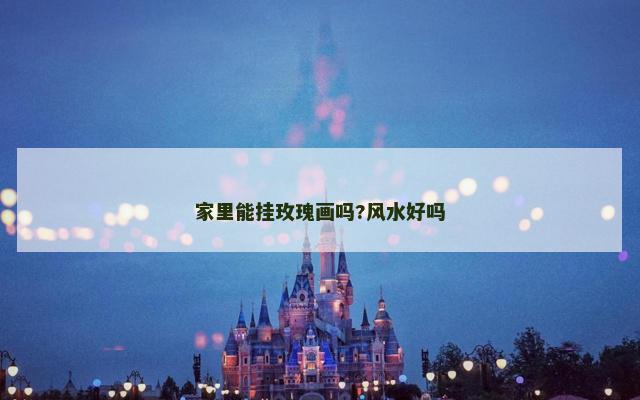 家里能挂玫瑰画吗?风水好吗