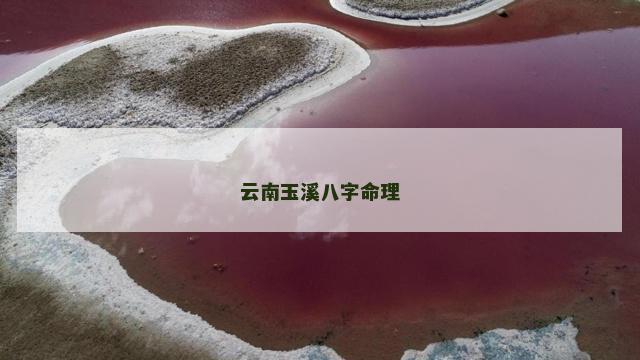 云南玉溪八字命理
